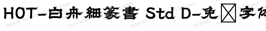 HOT-白舟細篆書 Std D字体转换